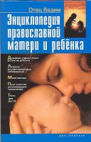 Книга Энциклопедия православной матери и ребенка