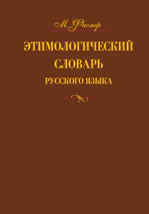 Книга Этимологический словарь русского языка. В 4 т. Т. 2.  Е -Муж