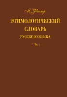 Книга Этимологический словарь русского языка. В 4 т. Т. 2.  Е -Муж