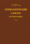 Книга Этимологический словарь русского языка. В 4 т. Т. 2.  Е -Муж