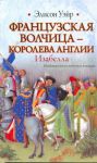 Книга Французская волчица - королева Англии. Изабелла