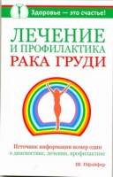 Книга Лечение и профилактика рака груди