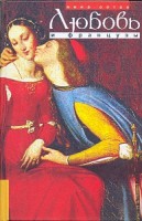 Книга Любовь и французы