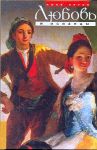 Книга Любовь и испанцы