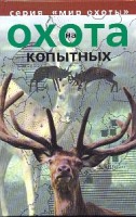 Книга Матвеев Охота на копытных