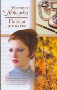 Книга Первая попытка