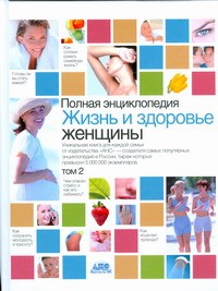 Книга Полная энциклопедия.Жизнь и здоровье женщины. В 2 т. Т2