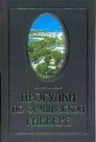 Книга Прогулки по французской Ривьере