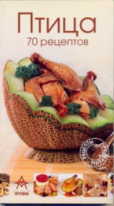 Книга Птица 70 рецептов (с клапанами)