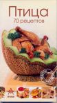 Книга Птица 70 рецептов (с клапанами)