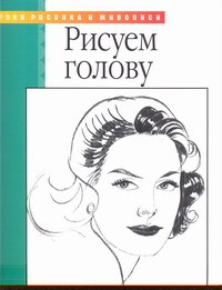 Книга Рисуем голову