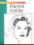 Книга Рисуем голову