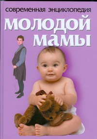 Книга Современная энциклоедия молодой мамы
