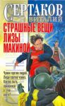 Книга Страшные вещи Лизы Макиной