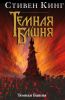 Книга Темная башня
