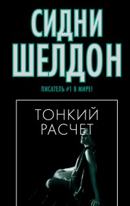 Книга Тонкий расчет
