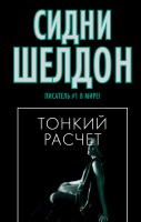 Книга Тонкий расчет