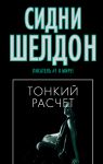 Книга Тонкий расчет