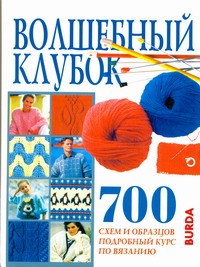Книга Волшебный клубок. 700 схем и образцов