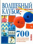 Книга Волшебный клубок. 700 схем и образцов
