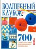 Книга Волшебный клубок. 700 схем и образцов