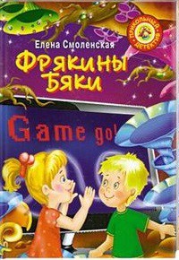 Книга Фрякины бяки