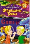 Книга Фрякины бяки