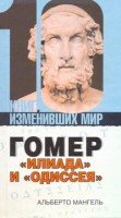 Книга Гомер: 'Илиада' и 'Одиссея'