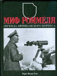 Книга Миф Роммеля. Легенда Африканского корпуса