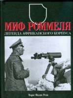 Книга Миф Роммеля. Легенда Африканского корпуса