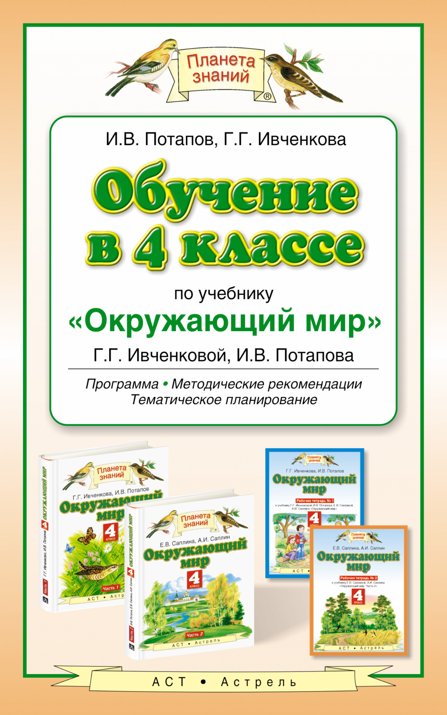 

Обучение в 4 классе по учебнику 'Окружающий мир' Г.Г.Ивченковой, И.В.Потапова, Е