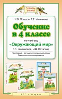 Книга Обучение в 4 классе по учебнику 'Окружающий мир' Г.Г.Ивченковой, И.В.Потапова, Е