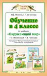 Книга Обучение в 4 классе по учебнику 'Окружающий мир' Г.Г.Ивченковой, И.В.Потапова, Е