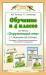 Книга Обучение в 4 классе по учебнику 'Окружающий мир' Г.Г.Ивченковой, И.В.Потапова, Е