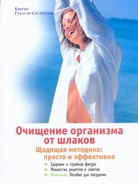 Книга Очищение организма от шлаков. Щадящая методика: просто и эффективно