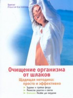 Книга Очищение организма от шлаков. Щадящая методика: просто и эффективно