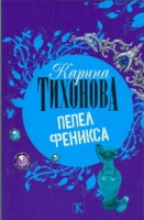 Книга Пепел Феникса