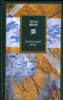 Книга Первичный крик