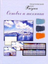 Книга Рисунок. Основы и техника.Практический курс