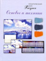 Книга Рисунок. Основы и техника.Практический курс