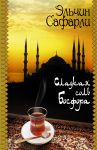 Книга Сладкая соль Босфора