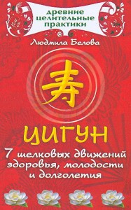 Книга Цигун.7 шелковых движений здоровья, молодости и долголетия