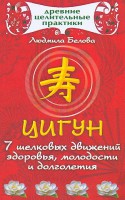 Книга Цигун.7 шелковых движений здоровья, молодости и долголетия