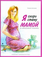 Книга Я скоро стану мамой! В ожидании ребенка