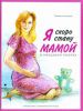 Книга Я скоро стану мамой! В ожидании ребенка