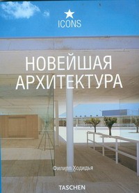 Книга Новейшая архитектура