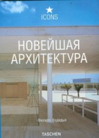 Книга Новейшая архитектура