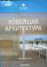Книга Новейшая архитектура