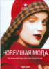Книга Новейшая мода