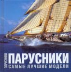 Книга Парусники